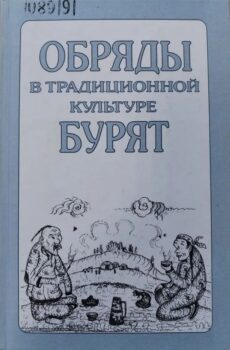 обложка книги Обряды в традиционной культуре бурят