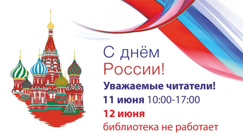 График работы 12 июня 2026 года