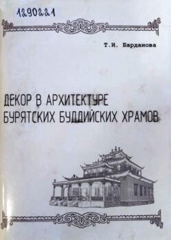 Обложка книги Барданова Т. И. Декор в архитектуре бурятских буддийских храмов