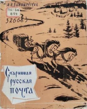обложка книги Виташевская М. Н. Старинная русская почта