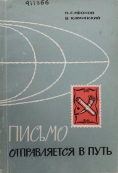 обложка книги Сафонов Н. А. Письмо отправляется в путь. Рассказы о зарождении и развитии отечественной почты