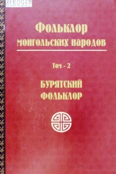 обложка книги Фольклор монгольских народов