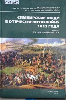Симбирские люди в Отечественную войну 1812 года