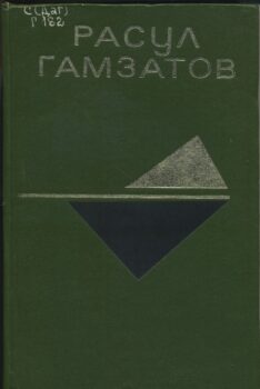 Гамзатов Р. Песни гор ; Письмена ; Патимат. Обложка