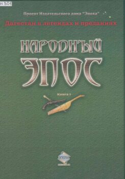 Народный эпос. Обложка