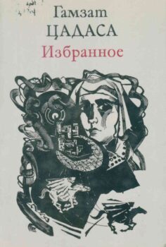 Цадаса Г. Избранное. Обложка