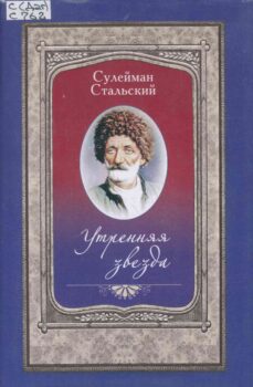 Сулейман Стальский. Утренняя звезда. Обложка