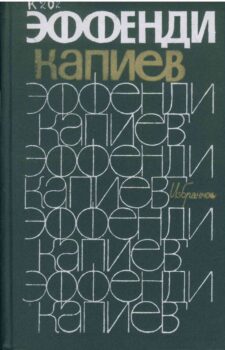 Капиев Э. Избранное. Обложка