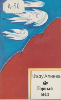 Алиева, Ф. Горный мёд. Обложка