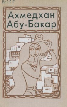 Абу-Бакар, А. Даргинские девушки. Обложка