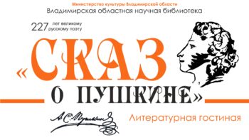 Видео гостиной "Сказ о Пушкине"
