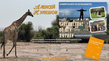 Путешествие по югу Африки с Алексеем Кулешовым