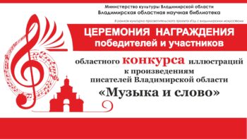 Награждение победителей конкурса «Музыка и слово»