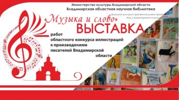 Выставка рисунков-участников конкурса «Музыка и слово»