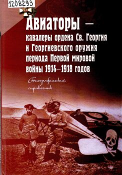 Авиаторы – кавалеры ордена Св. Георгия и Георгиевского оружия периода Первой мировой войны 1914-1918 годов