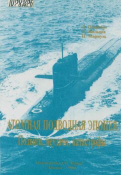 Атомная подводная эпопея. Книга