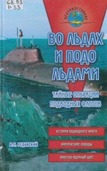 Во льдах. Книга