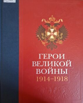 Ильина Т. Н. Герои Великой войны, 1914-1918 :
