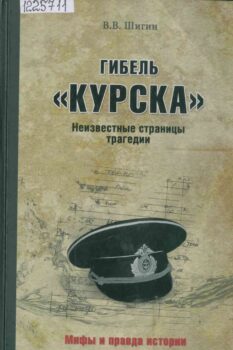 Гибель Курска. Книга