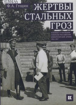 Гущин Ф. А. Жертвы стальных гроз : пленные и погибшие генералы Российской императорской армии. 1914-1917.