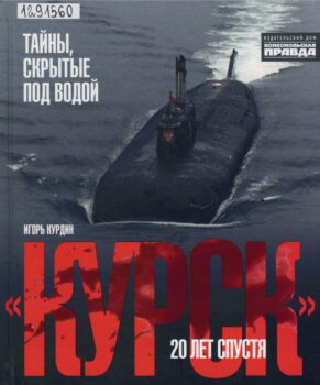 Курск. Книга