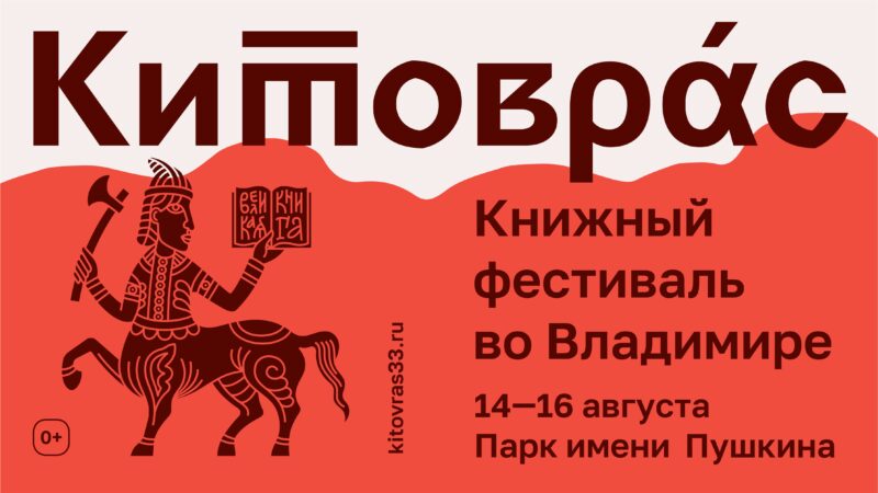 Книжный фестиваль «Китоврас-2026»
