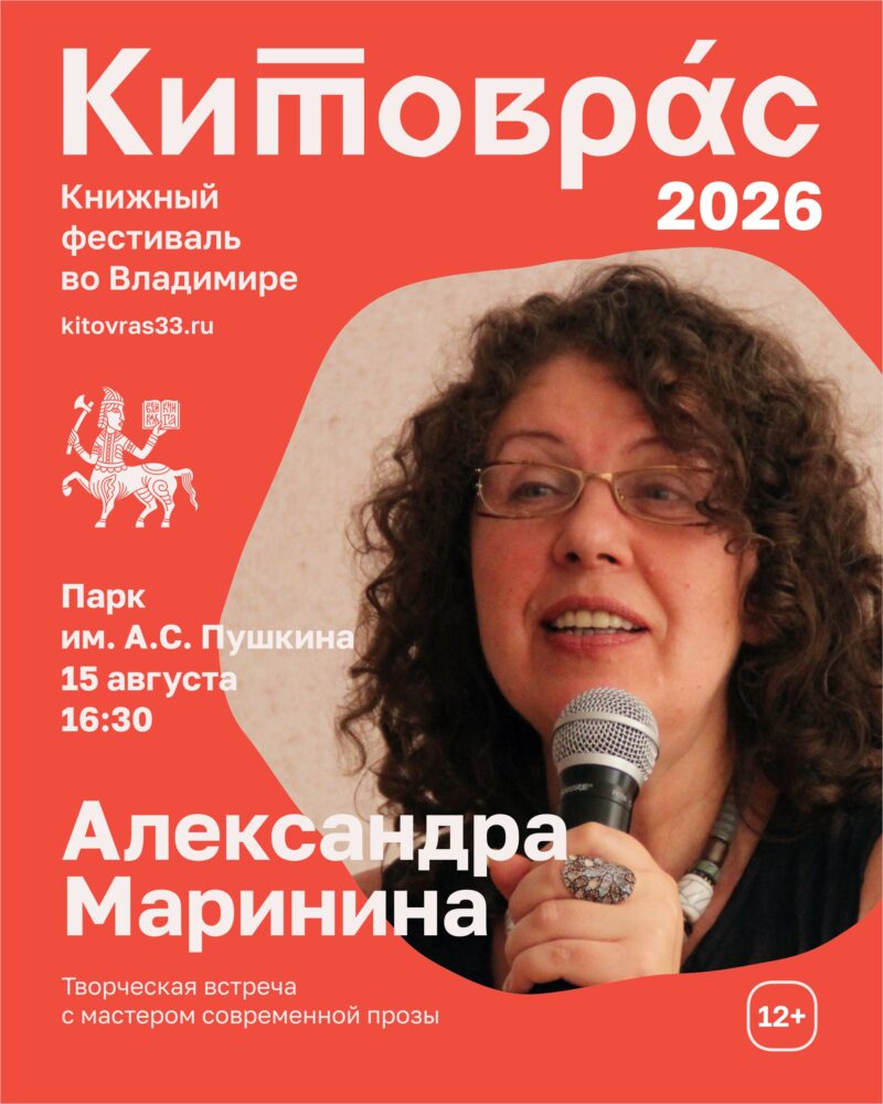 Творческая встреча с Александрой Марининой