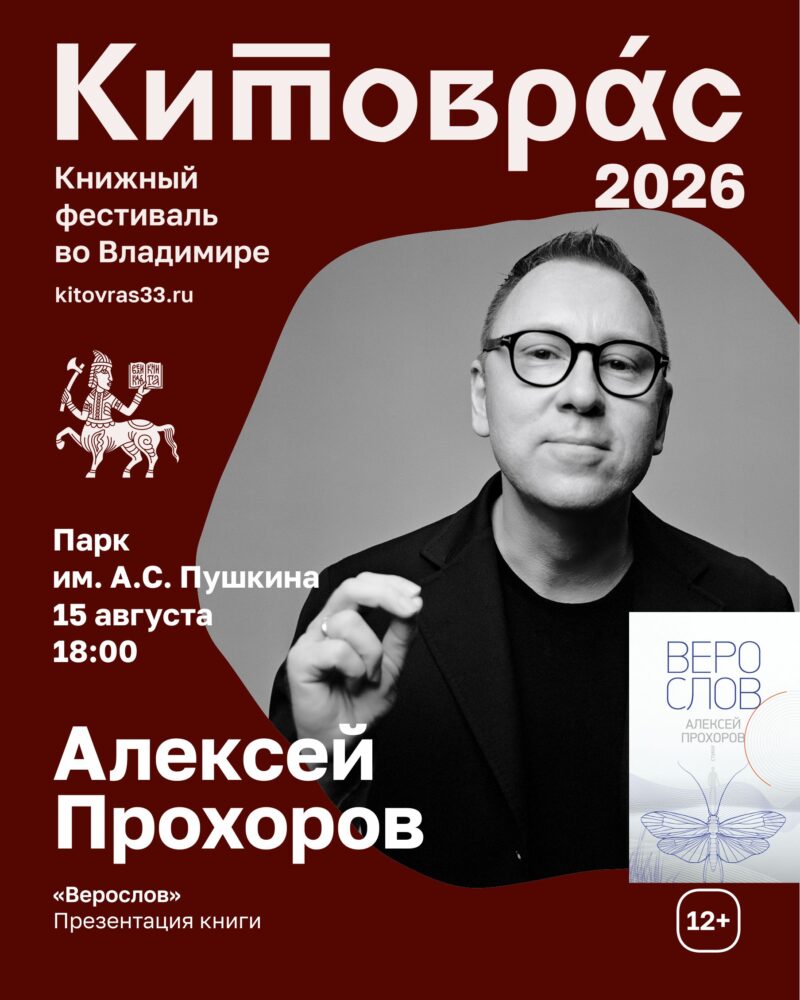 Поэт Алексей Прохоров представляет книгу «Верослов»