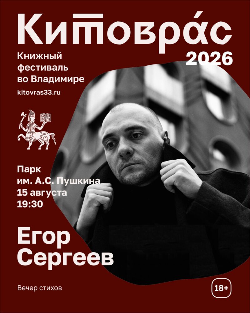 Вечер стихов Егора Сергеева