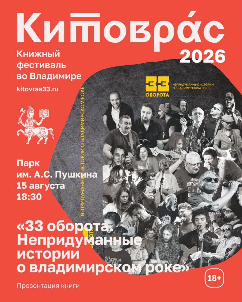 Презентация книги "33 оборота. Непридуманные истории о владимирском роке"