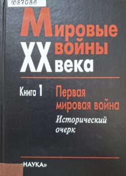 Мировые войны XX века : в 4 кн. Кн. 1 : Первая мировая война : исторический очерк