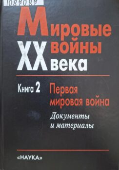 Мировые войны XX века : в 4 кн. Кн. 2 : Первая мировая война : документы и материалы