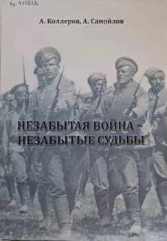Коллеров А. Л. Незабытая война-незабытые судьбы. Ковровский, Горбатовский, Клязьменский пехотные полки: боевой путь, люди и подвиги.