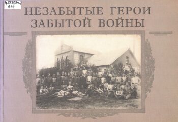 Незабытые герои забытой войны : фотоальбом