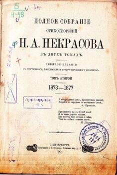 Выставка «С любовью к русскому народу» к 205-летию Н.А. Некрасова. Книга Некрасов ПСС