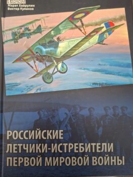 Куликов В. П. Российские летчики-истребители Первой мировой войны