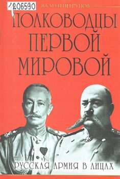 Рунов В. А. Полководцы Первой Мировой. Русская армия в лицах.