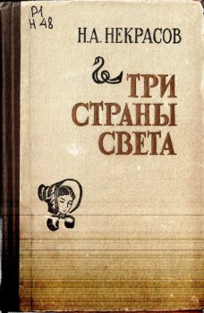 Выставка «С любовью к русскому народу» к 205-летию Н.А. Некрасова. Некрасов Три страны света.