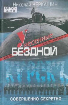 Унесенные бездной. Книга