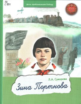 Новые книги для детей. Зина Портнова.