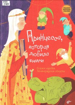 Принцесса, которая любила книги
