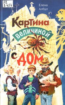 Албул Е. Картина величиной с дом