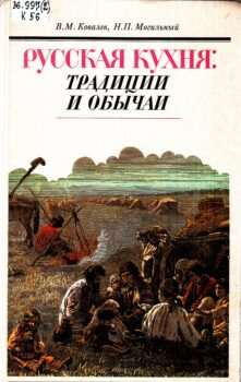 Ковалев В.М., Могильный Н.П. Русская кухня.