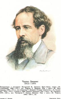 А.Г. Кручина. Ч.Диккенс.