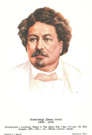 Кручина А.Г. Александр Дюма (отец).