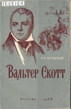 Вальтер Скотт обложка книги
