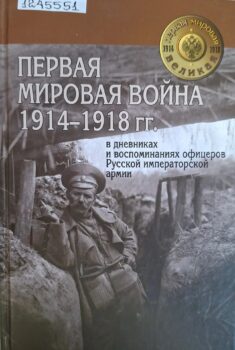 Первая мировая война 1914-1918 гг. в дневниках и воспоминаниях офицеров Русской императорской армии