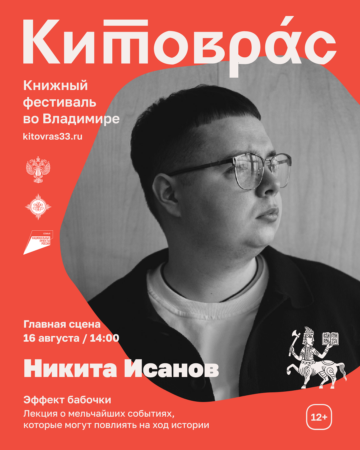 Афиша лекции Никиты Исанова на книжном фестивале "Китоврас"