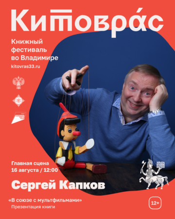 Афиша Сергея Капкова на Книжном фестивале "Китолврас"