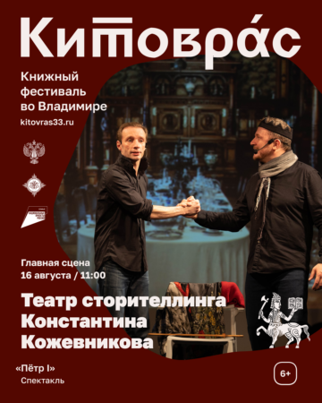 Афиша театра сторителлинга на книжном фестивале "Китоврас"